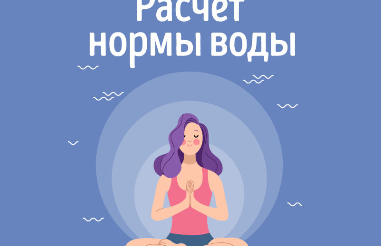 калькулятор нормы воды