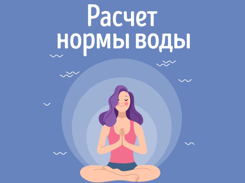 Калькулятор нормы потребления воды калькулятор нормы воды