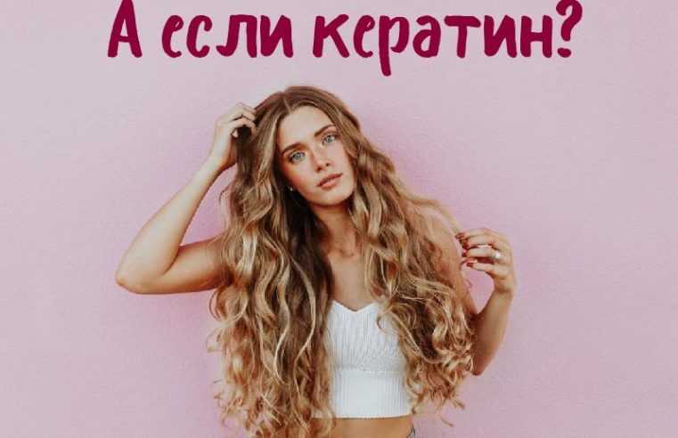 Польза кератина для волос