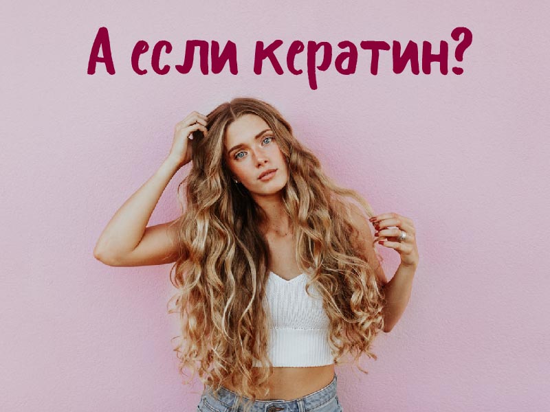 Кератин для волос: зачем он нужен? Польза кератина для волос