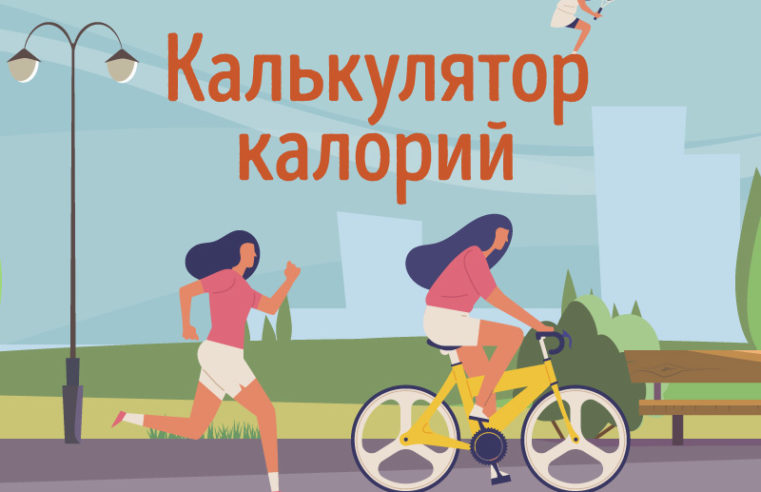 калькулятор калорий онлайн