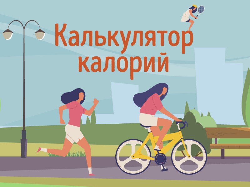 калькулятор калорий онлайн